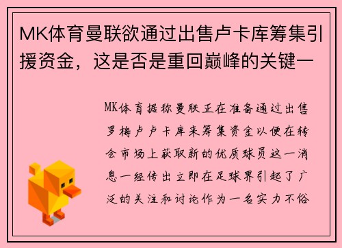MK体育曼联欲通过出售卢卡库筹集引援资金，这是否是重回巅峰的关键一步？