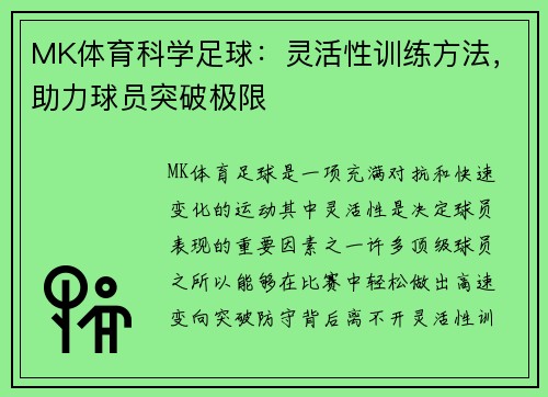 MK体育科学足球：灵活性训练方法，助力球员突破极限