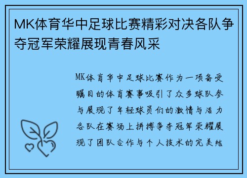 MK体育华中足球比赛精彩对决各队争夺冠军荣耀展现青春风采