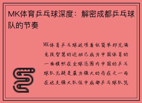 MK体育乒乓球深度：解密成都乒乓球队的节奏