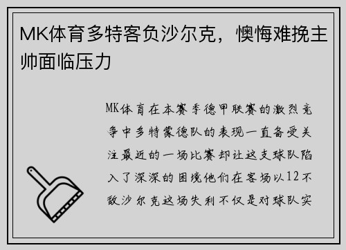 MK体育多特客负沙尔克，懊悔难挽主帅面临压力