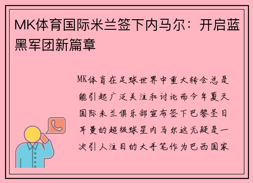 MK体育国际米兰签下内马尔：开启蓝黑军团新篇章
