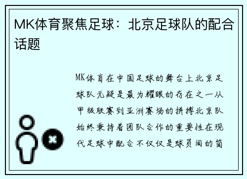 MK体育聚焦足球：北京足球队的配合话题