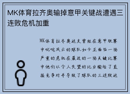 MK体育拉齐奥输掉意甲关键战遭遇三连败危机加重