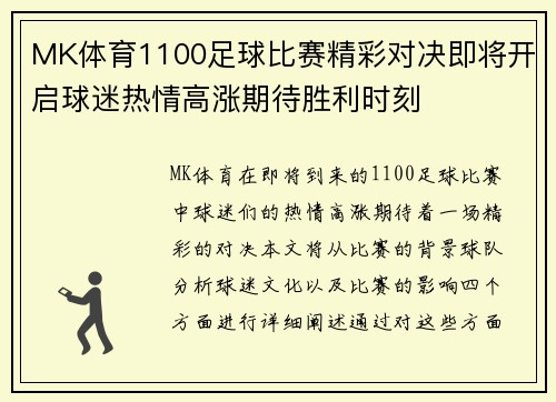 MK体育1100足球比赛精彩对决即将开启球迷热情高涨期待胜利时刻
