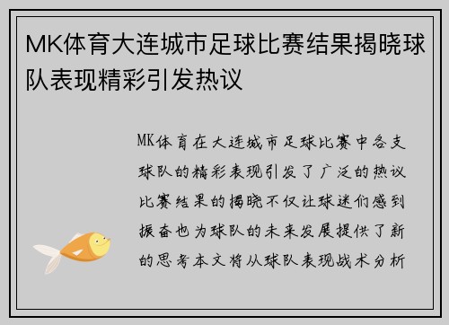 MK体育大连城市足球比赛结果揭晓球队表现精彩引发热议