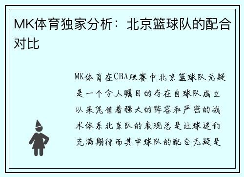 MK体育独家分析：北京篮球队的配合对比