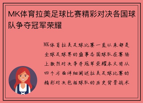 MK体育拉美足球比赛精彩对决各国球队争夺冠军荣耀