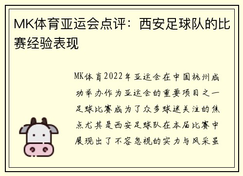 MK体育亚运会点评：西安足球队的比赛经验表现