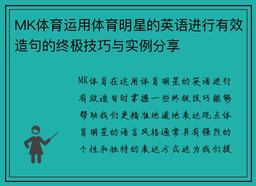 MK体育运用体育明星的英语进行有效造句的终极技巧与实例分享