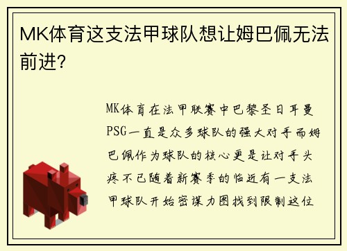 MK体育这支法甲球队想让姆巴佩无法前进？