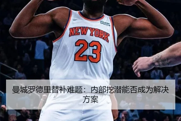 曼城罗德里替补难题：内部挖潜能否成为解决方案