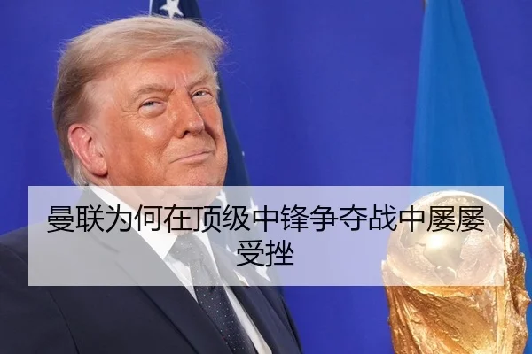 曼联为何在顶级中锋争夺战中屡屡受挫