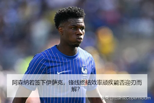 阿森纳若签下伊萨克，锋线终结效率顽疾能否迎刃而解？ | MK SPORTS