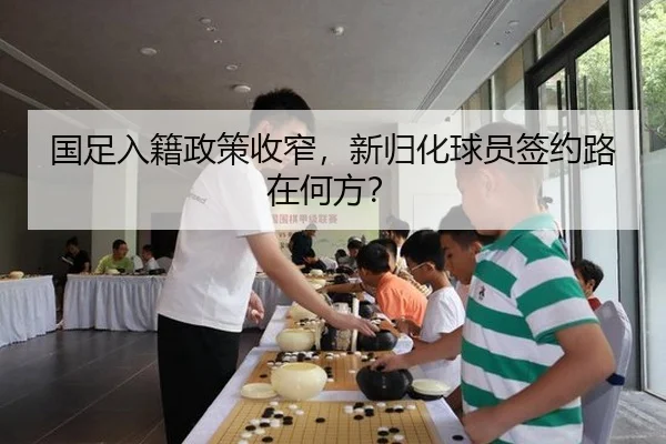 国足入籍政策收窄，新归化球员签约路在何方？