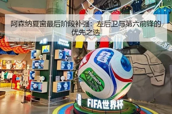 阿森纳夏窗最后阶段补强：左后卫与第六前锋的优先之选 | MK SPORTS