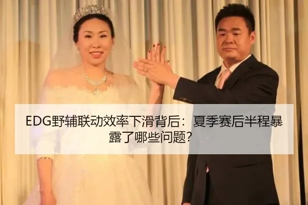 EDG野辅联动效率下滑背后：夏季赛后半程暴露了哪些问题？