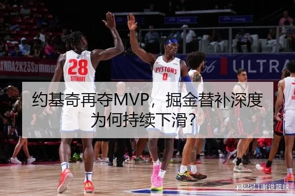约基奇再夺MVP，掘金替补深度为何持续下滑？ | MK SPORTS