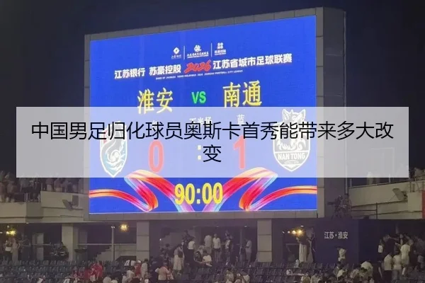 中国男足归化球员奥斯卡首秀能带来多大改变 | MK SPORTS